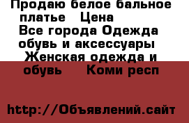 Продаю белое бальное платье › Цена ­ 5 000 - Все города Одежда, обувь и аксессуары » Женская одежда и обувь   . Коми респ.